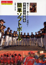 【3980円以上送料無料】今日から始める簡単ソフトボール　明るく！楽しく！元気に！／丸山克俊／監修
