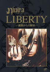 【3980円以上送料無料】LIBERTY　腐敗からの解放／ネイラ／著　〔岡手雅代／訳〕