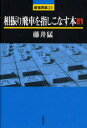 【3980円以上送料無料】相振り飛車を指しこなす本 4/藤井猛/著
