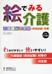 【3980円以上送料無料】絵でみる介護　介護福祉士国試〈実技試験〉対策　介護の手段・ポイント・根拠を図説／川口よね子／著　中村智加枝／著　福祉教育カレッジ／編集