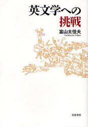 【送料無料】英文学への挑戦／富山太佳夫／著