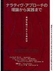 【3980円以上送料無料】ナラティヴ・アプローチの理論から実践まで　希望を掘りあてる考古学／ジェラルド・モンク／編　ジョン・ウィンズレイド／編　キャシー・クロケット／編　デイヴィッド・エプストン／編　国重浩一／訳　バーナード紫