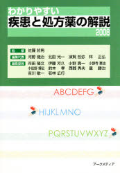 【送料無料】’08　わかりやすい疾患と処方薬の解説／佐藤　哲男　監修　河野　健治　他