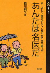 【3980円以上送料無料】あんたは名医だ　PTとして、医師として、しなやかに向き合う命／稲川利光／著
