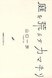 【3980円以上送料無料】庭を荒らすカマキリ／山口　一歩　著