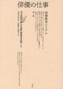 【送料無料】俳優の仕事 俳優教育システム 第1部/コンスタンチン・スタニスラフスキー/著 岩田貴/訳 堀江新二/訳 浦雅春/訳 安達紀子/訳