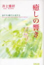 【3980円以上送料無料】癒しの響き 治す力・癒す力・託す力/井上雅祥/著