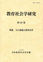 【3980円以上送料無料】教育社会学研究　第82集／日本教育社会学会編集委員会／編