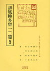 【送料無料】誹風柳多留一二篇　輪講／小栗清吾／〔ほか著〕　清博美／編集