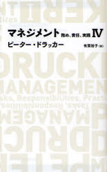 【3980円以上送料無料】マネジメント　務め、責任、実践　4／ピーター・ドラッカー／著　有賀裕子／訳