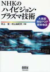 【3980円以上送料無料】NHKのハイビジョン プラズマ技術 大画面薄型PDP開発物語／村上宏／共編 村上由紀夫／共編