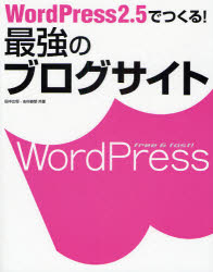 【3980円以上送料無料】WordPress2．5でつくる！最強のブログサイト／田中広将／共著　志村俊朗／共著