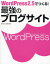 【3980円以上送料無料】WordPress2．5でつくる！最強のブログサイト／田中広将／共著　志村俊朗／共著