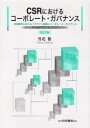 【3980円以上送料無料】CSRにおけるコーポレート・ガバナンス 企業経営におけるパラダイム転換とコーポレート・ガバナンス/竹花健/著