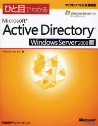 【3980円以上送料無料】ひと目でわかるMicrosoft Active Directory Windows Server 2008版／Yokota Lab，Inc．／著