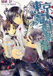 Canvas Library - 【3980円以上送料無料】東京魔人倶楽部／加納邑／著　ほづみ音衣／〔画〕