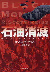 【3980円以上送料無料】石油消滅／R．スコット・ライス／著　中原裕子／訳