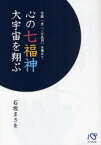 【3980円以上送料無料】心の七福神大宇宙を翔ぶ　宝船一京「一万兆円」を乗せて／石坂まさを／著　山田勝三／監修