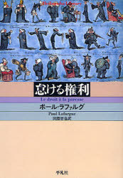 【3980円以上送料無料】怠ける権利／ポール・ラファルグ／著　田淵晋也／訳