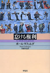 【3980円以上送料無料】怠ける権利/ポール・ラファルグ/著 田淵晋也/訳