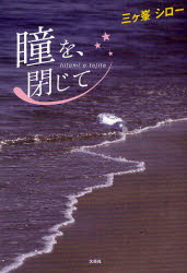 乐天商城 - 【3980円以上送料無料】瞳を、閉じて／三ヶ峯　シロー　著