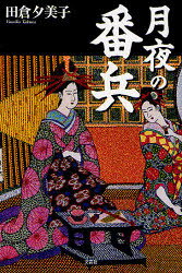 Pocketbooks （Essay） - 【3980円以上送料無料】月夜の番兵／田倉　夕美子　著