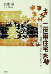 【3980円以上送料無料】二世帯住宅夫婦　一階に夫…仕事、そして女／武東　慧　著