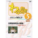 わくわく授業−わたしの教え方−　　　5 ベネッセコーポレーション デイ−ヴイデイ−　タキタハラ　ノブアキ　センセイ　ノ　エイゴ　DVD　ワクワク　ジユギヨウ　ワタシ　ノ　オシエカタ　5　ワク　ワク