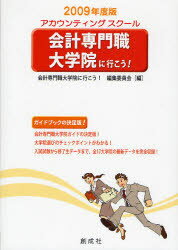 【3980円以上送料無料】会計専門職大学院に行こう！　アカウンティングスクール　2009年度版／会計専門職大学院に行こう！編集委員会／編