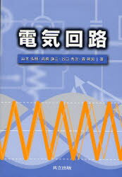 【送料無料】電気回路/山本弘明/著 高橋謙三/著 谷口秀次/著 森幹男/著