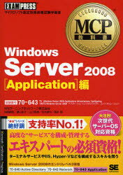 【送料無料】Windows Server 2008〈Application〉編 試験番号70-643/神鳥勝則/著 勝山彰子/著 山口希美/著 荒木達也/著 国井傑/著
