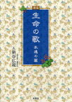 【3980円以上送料無料】生命の歌　永遠の扉　歌集／新谷広規／著