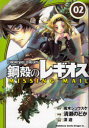 【3980円以上送料無料】鋼殻のレギオスMISSING MAIL 02/雨木シュウスケ/原作 清瀬のどか/作画 深遊/キャラクター原案
