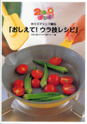 【3980円以上送料無料】カリスマシェフ直伝「おしえて！ウラ技レシピ」　2時っチャオ！／TBS『2時っチャオ！』制作スタッフ／編