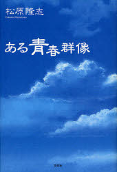 【3980円以上送料無料】ある青春群像／松原隆志／著