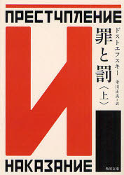 【3980円以上送料無料】罪と罰　上／ドストエフスキー／〔著〕　米川正夫／訳