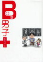 【3980円以上送料無料】B型男子 恋愛エッセイ集/