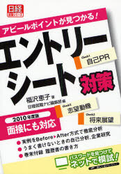 【3980円以上送料無料】エントリーシート対策　アピールポイントが見つかる！　2010年度版／福沢恵子／著　日経就職ナビ編集部／編