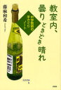 【3980円以上送料無料】教室内 曇りときどき晴れ 中学教師の手さぐりノート／藤麻和希／著