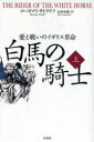 【3980円以上送料無料】白馬の騎士 愛と戦いのイギリス革命 上/ローズマリ・サトクリフ/著 山本史郎/訳(3)