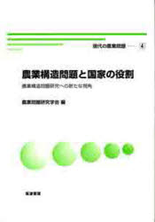 【3980円以上送料無料】現代の農業問題 農業問題研究学会創立50周年記念誌 4/農業問題研究学会/編