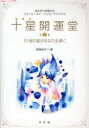 【3980円以上送料無料】十星開運堂 10個の星があなたを導く 2009 幸せを引き寄せるフォーシーズン・ハッピーアドバイス/紫音佑木/著