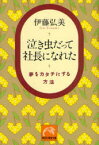 【3980円以上送料無料】泣き虫だって社長になれた　夢をカタチにする方法／伊藤弘美／著