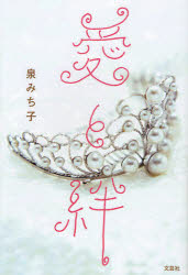 Trip, Travel Essays - 【3980円以上送料無料】愛と絆／泉　みち子　著