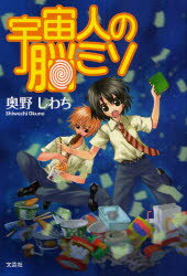 【3980円以上送料無料】宇宙人の脳ミソ／奥野　しわち　著