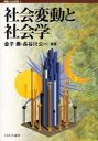 【3980円以上送料無料】社会変動と社会学／金子勇／編著 長谷川公一／編著