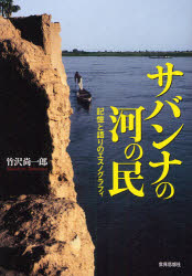 【送料無料】サバンナの河の民　記憶と語りのエスノグラフィ／竹沢尚一郎／著