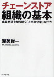 【3980円以上送料無料】チェーンストア組織の基本 成長軌道を切り開く「上手な分業」の仕方/渥美俊一/著