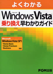 【3980円以上送料無料】よくわかるMicrosoft Windows Vista乗り換え早わかりガイド／富士通エフ・オー・エム株式会社／著制作