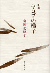 【3980円以上送料無料】ヤコブの梯子　御園美津子歌集／御園美津子／著